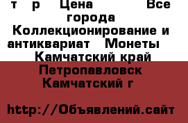 3 000 т.  р. › Цена ­ 3 000 - Все города Коллекционирование и антиквариат » Монеты   . Камчатский край,Петропавловск-Камчатский г.